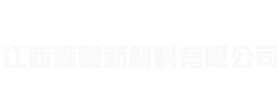 江西森蒙新材料有限公司